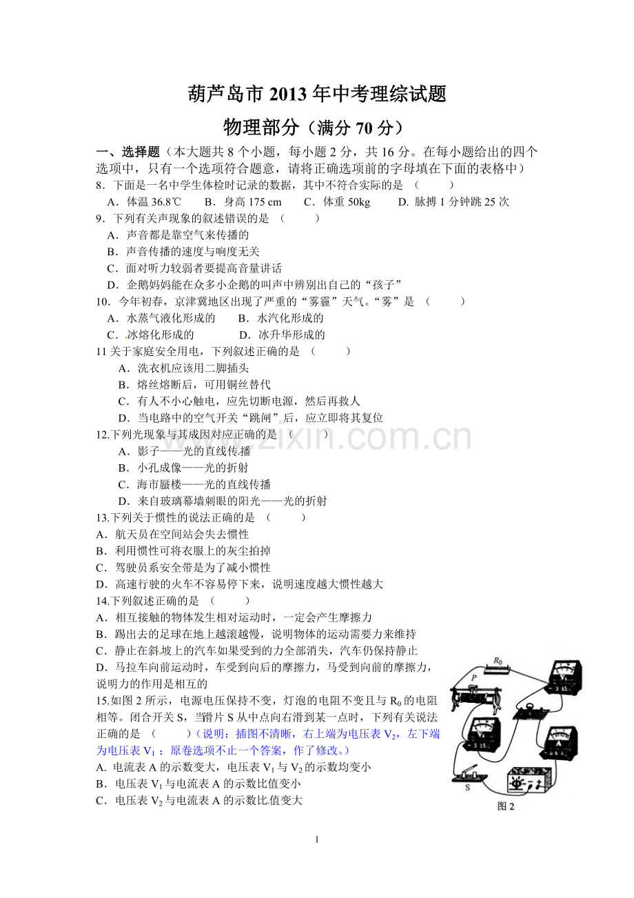 2013年辽宁省葫芦岛市中考物理试卷（含答案）.doc_第1页