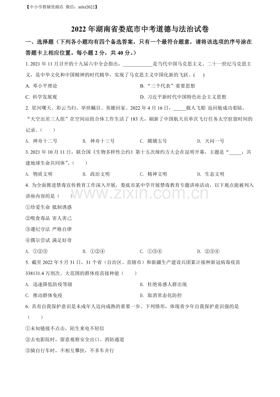 2022年湖南省娄底市中考道德与法治真题（原卷版）.docx_第1页