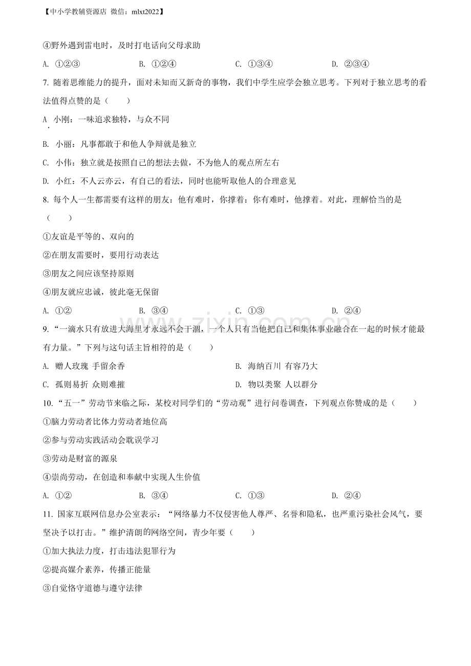 2022年湖南省娄底市中考道德与法治真题（原卷版）.docx_第2页