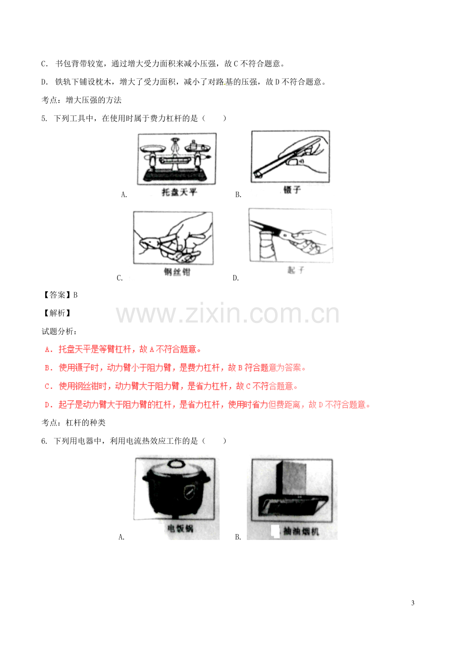 山东省菏泽市2017年中考物理真题试题（含解析）.DOC_第3页