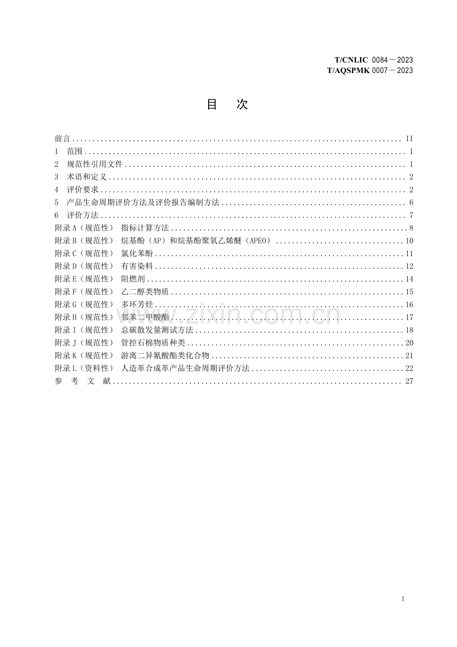 T_CNLIC 0084-2023 T_AQSPMK0007-2023 绿色设计产品评价技术规范 汽车用聚氨酯人造革合成革.pdf_第3页