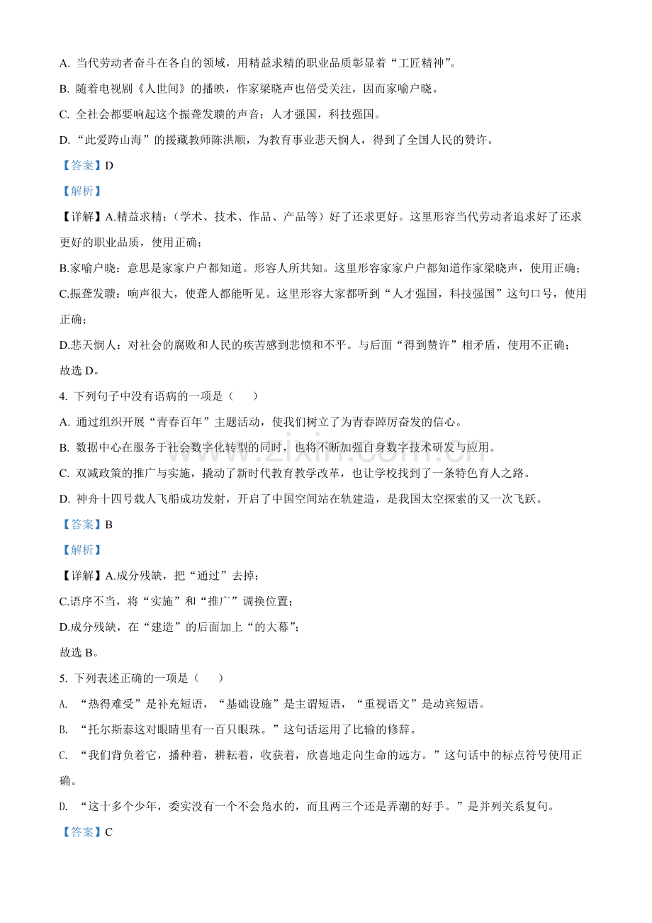 2022年黑龙江省齐齐哈尔市中考语文真题（解析版）.docx_第2页