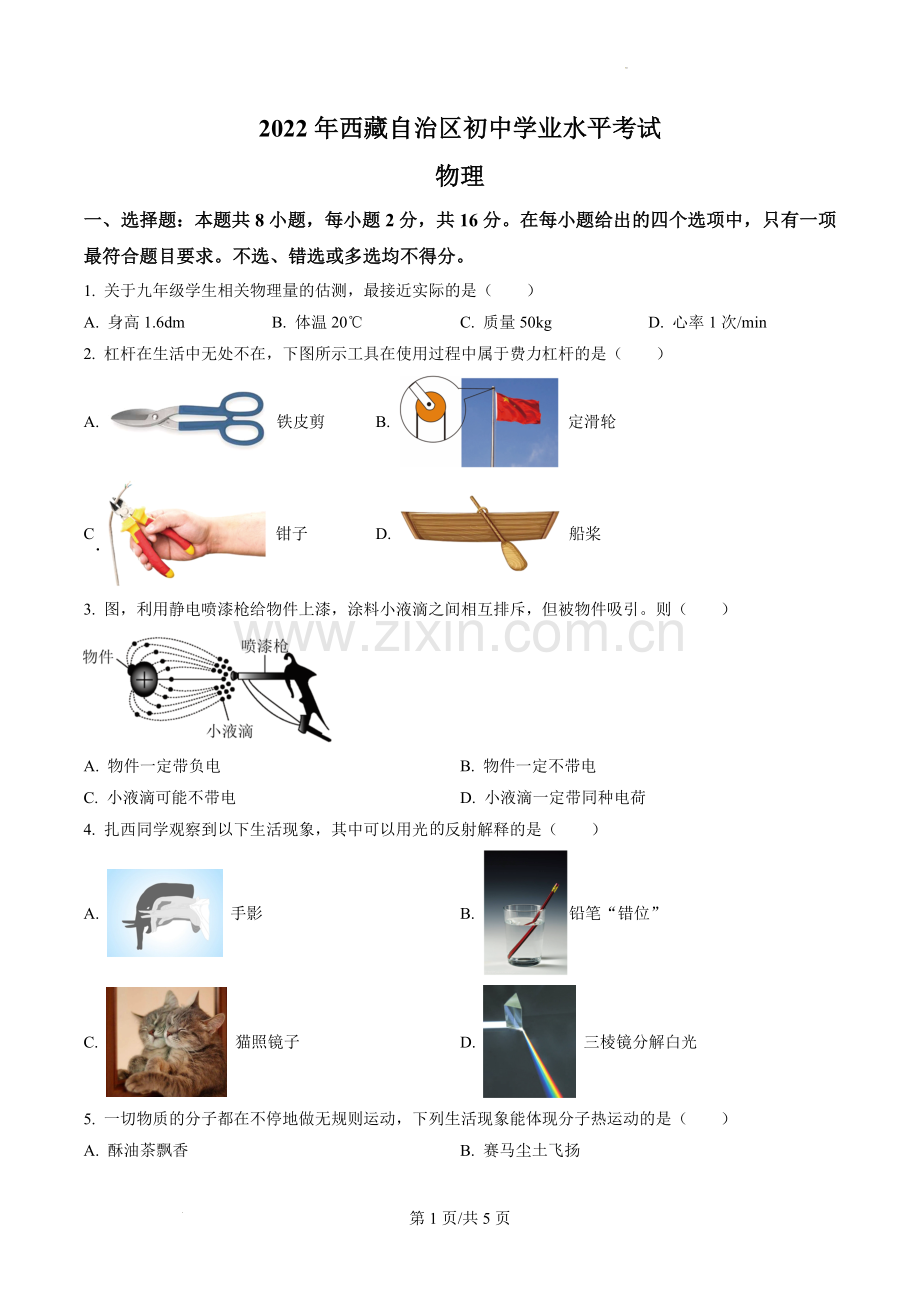 2022年西藏自治区中考物理真题.docx_第1页