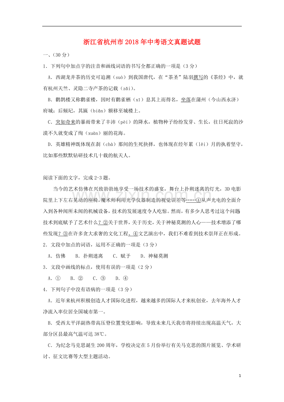 浙江省杭州市2018年中考语文真题试题（含答案）.doc_第1页