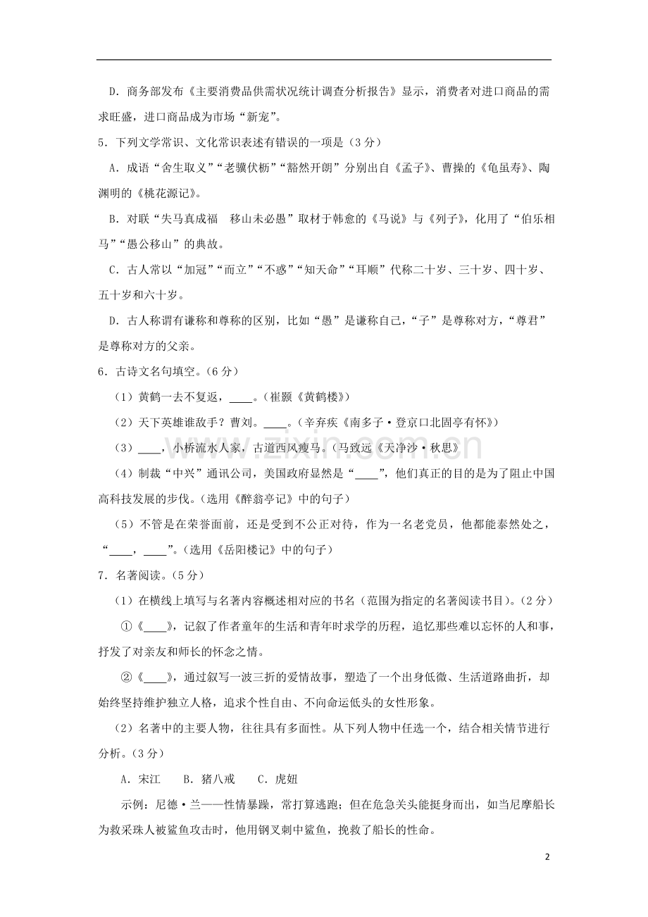 浙江省杭州市2018年中考语文真题试题（含答案）.doc_第2页