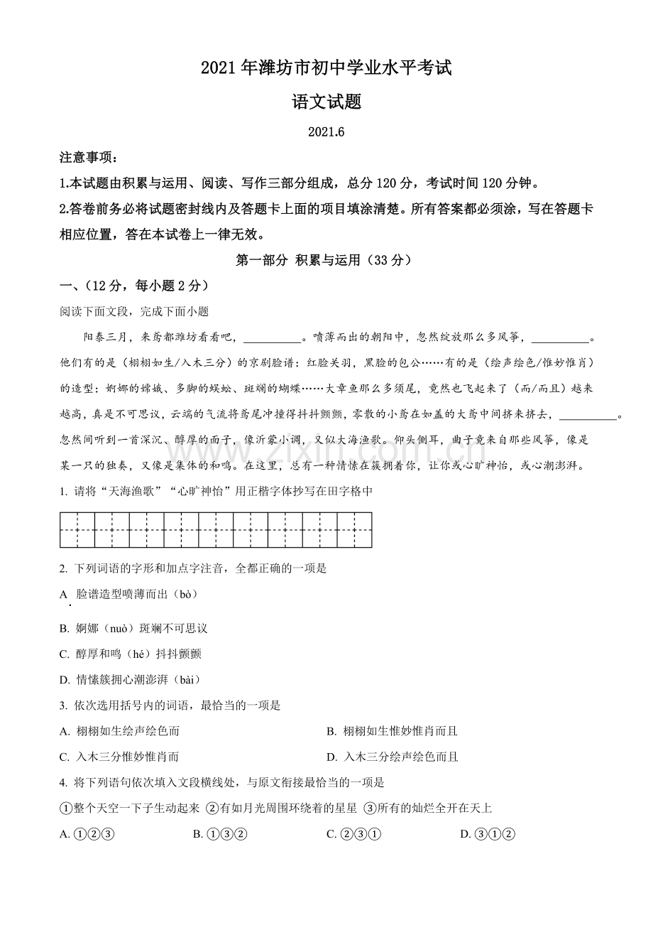 山东省潍坊市2021年中考语文试题.doc_第1页