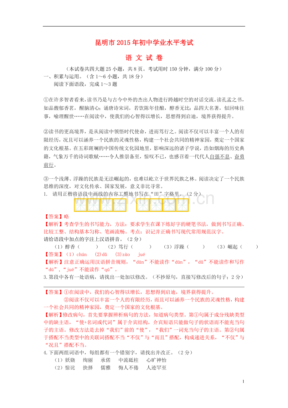 云南省昆明市2015年中考语文真题试题（含解析）.doc_第1页