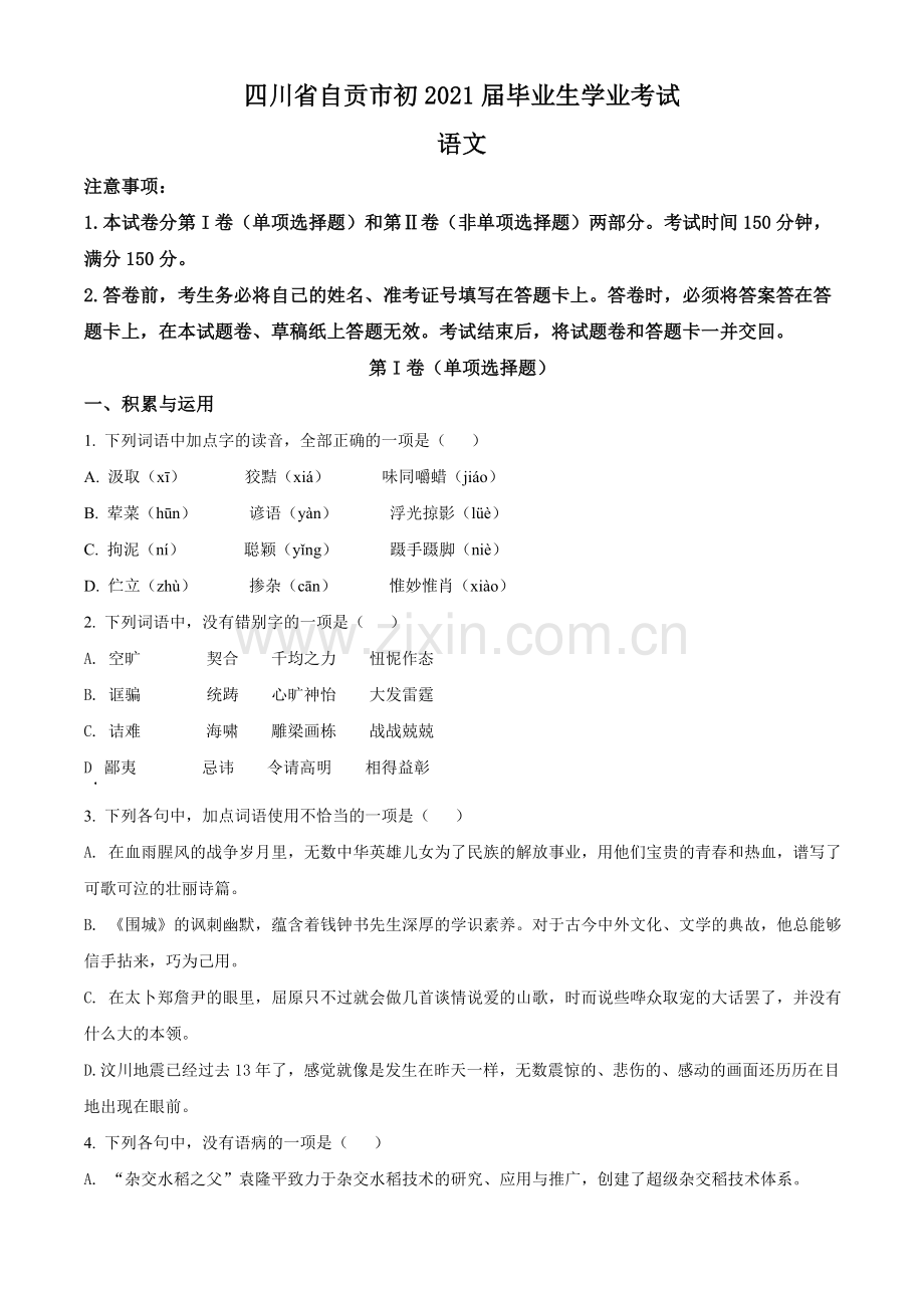 四川省自贡市2021年中考语文试题（原卷版）.doc_第1页