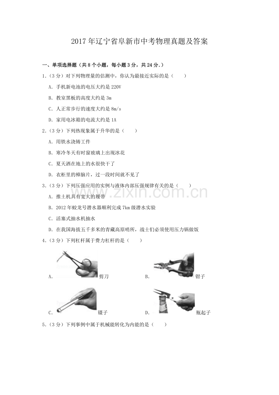 辽宁省阜新市2017年中考物理真题及答案.doc_第1页