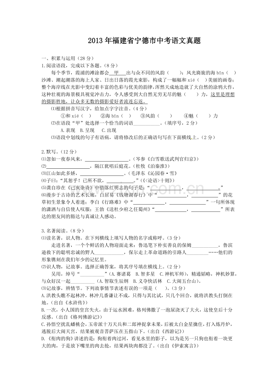 2013年福建省宁德市中考语文真题.doc_第1页