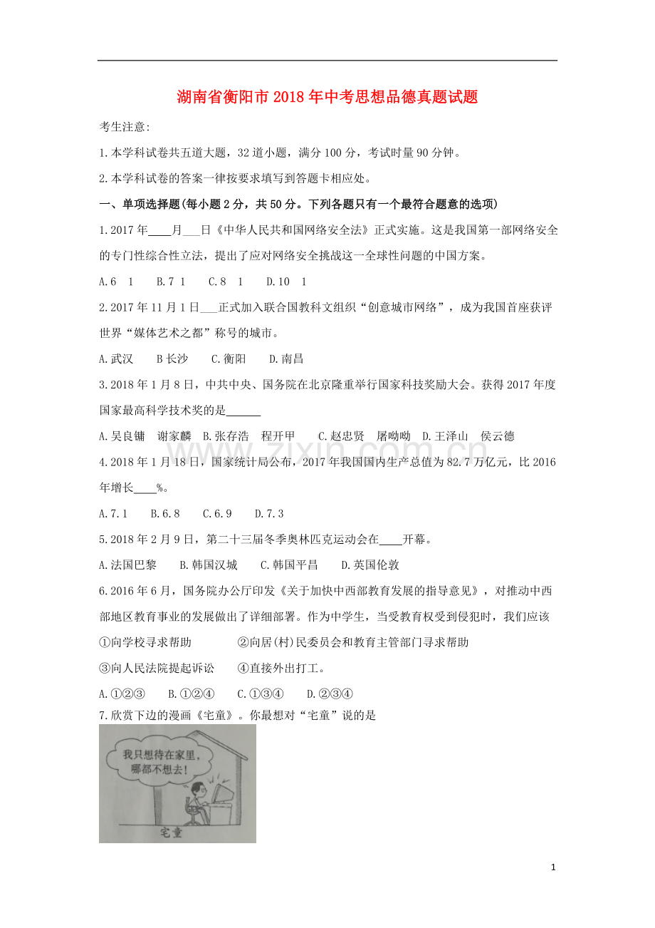 湖南省衡阳市2018年中考思想品德真题试题（含答案）.doc_第1页