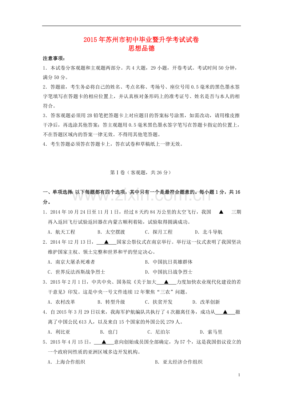 江苏省苏州市2015年中考政治真题试题（含扫描答案）.doc_第1页