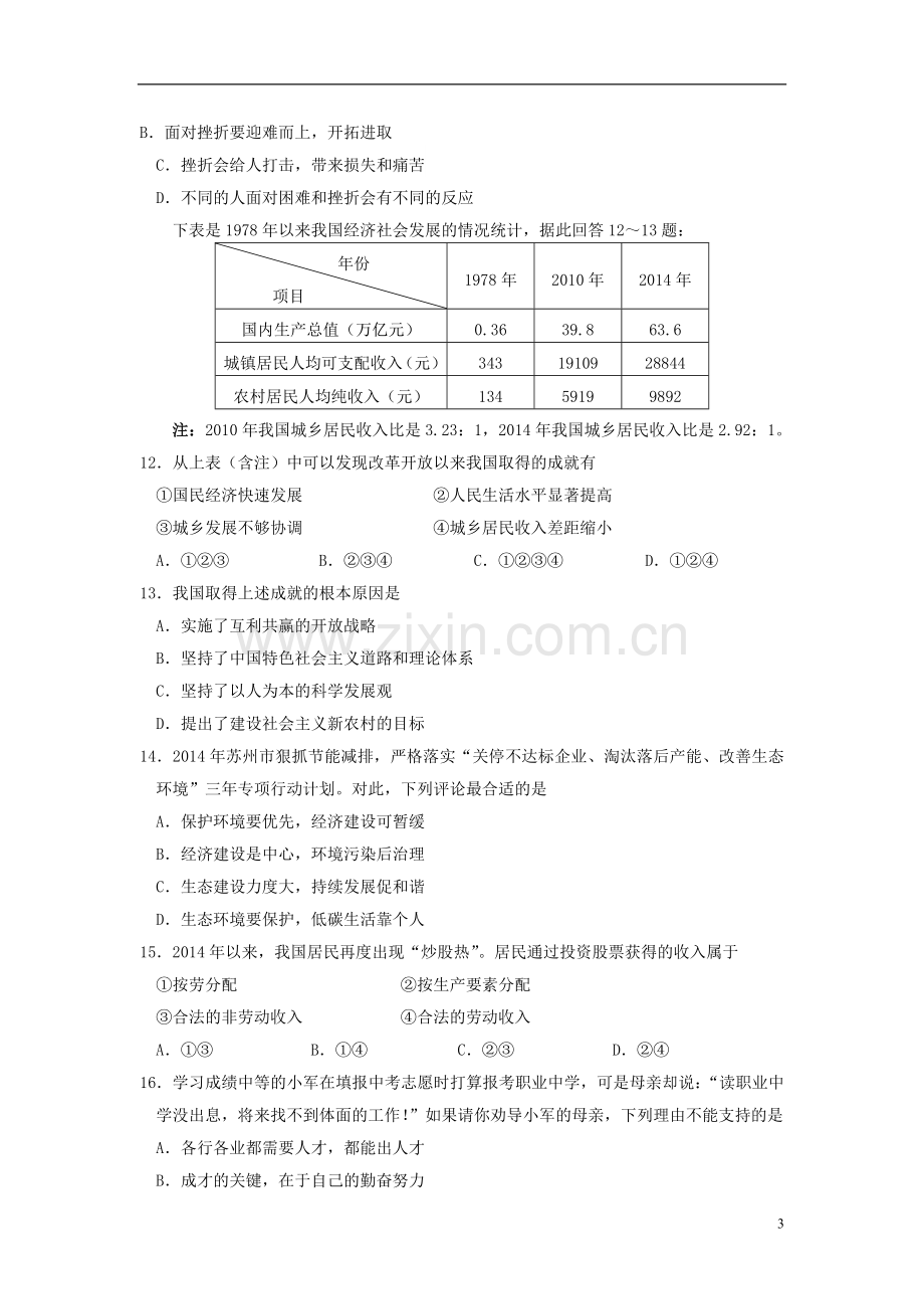 江苏省苏州市2015年中考政治真题试题（含扫描答案）.doc_第3页