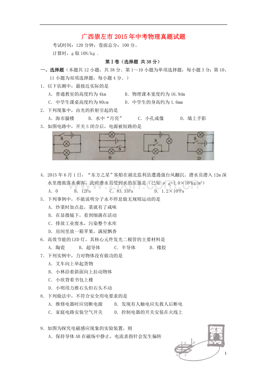 广西崇左市2015年中考物理真题试题（含答案）.doc_第1页