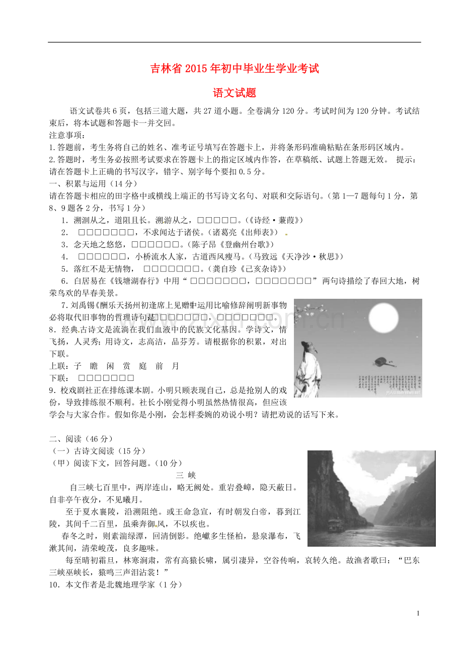 吉林省2015年中考语文真题试题（无答案）.doc_第1页