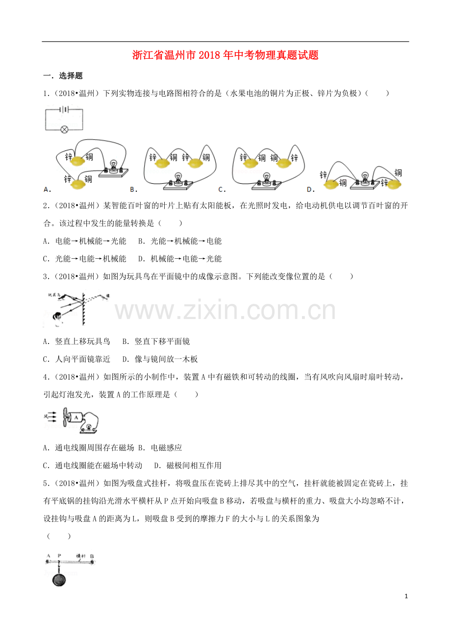 浙江省温州市2018年中考物理真题试题（含解析）.doc_第1页