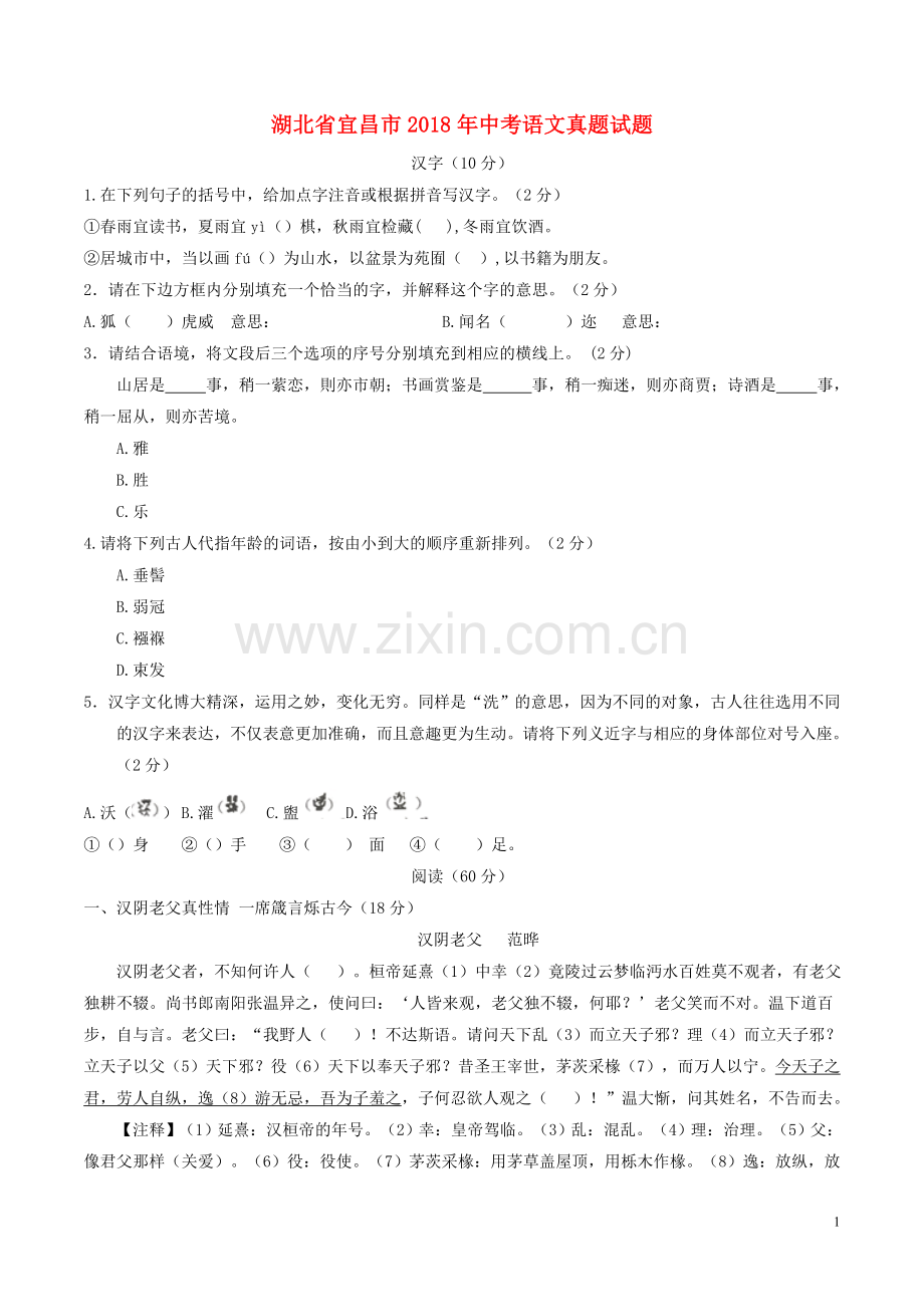 湖北省宜昌市2018年中考语文真题试题（含答案）.doc_第1页