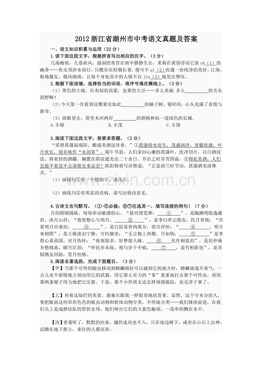 2012浙江省湖州市中考语文真题及答案.doc_第1页