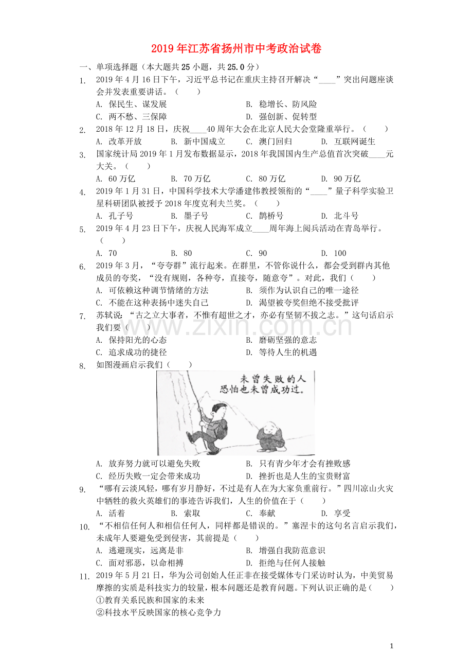 江苏省扬州市2019年中考道德与法治真题试题（含解析）.docx_第1页