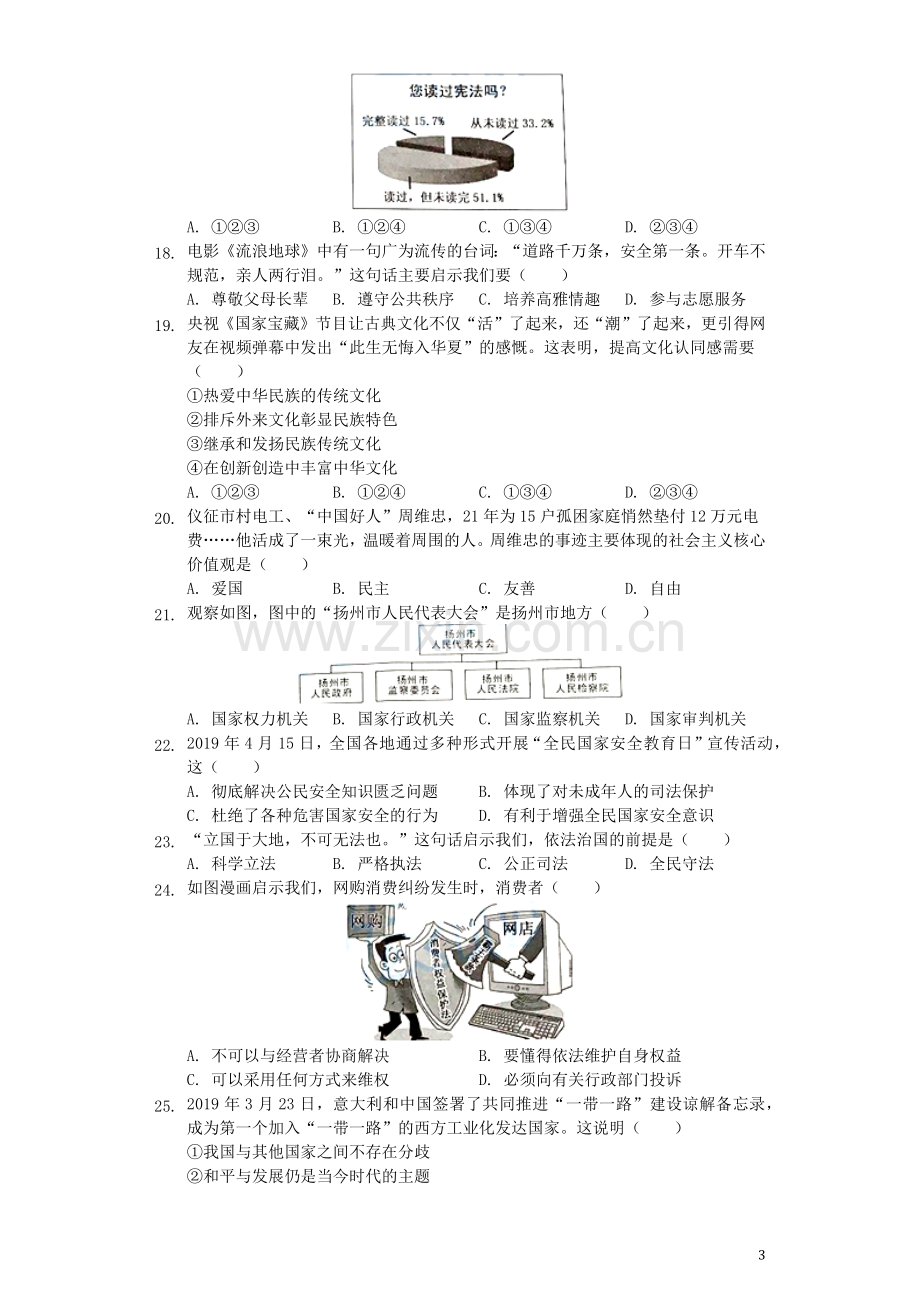 江苏省扬州市2019年中考道德与法治真题试题（含解析）.docx_第3页