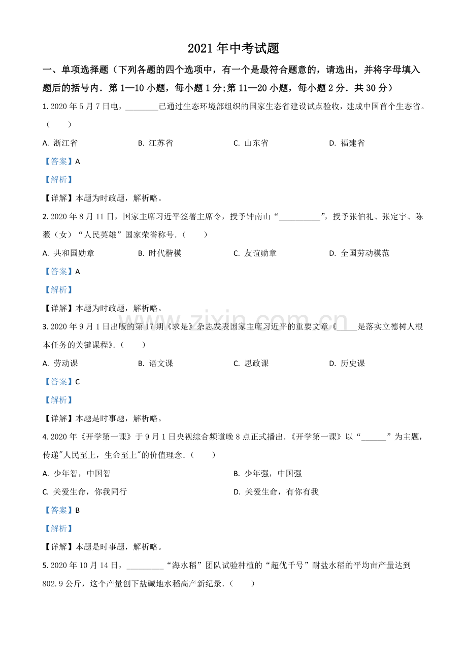 黑龙江省龙东地区2021年中考道德与法治真题（解析版）.doc_第1页