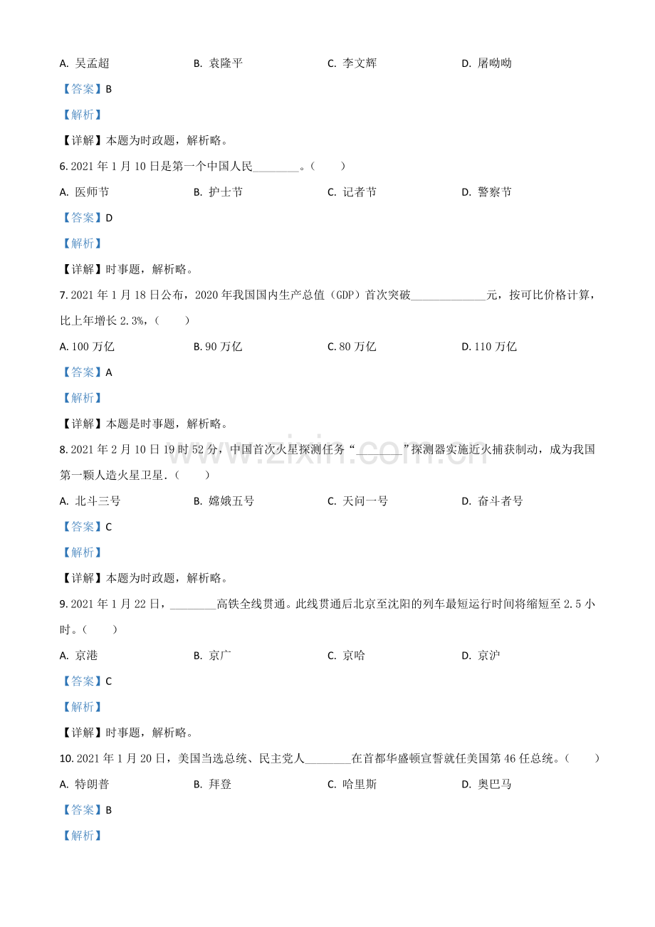 黑龙江省龙东地区2021年中考道德与法治真题（解析版）.doc_第2页