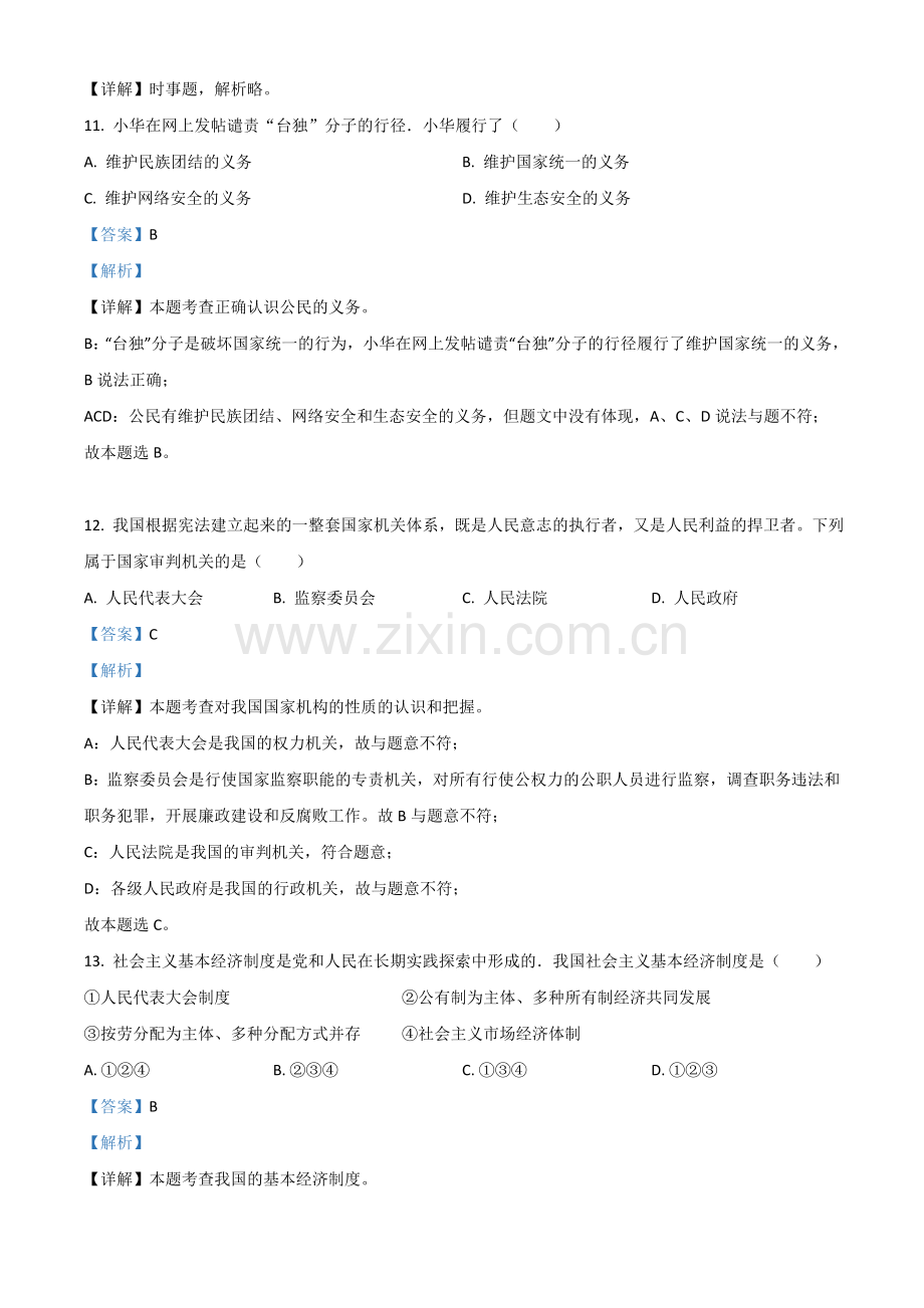 黑龙江省龙东地区2021年中考道德与法治真题（解析版）.doc_第3页