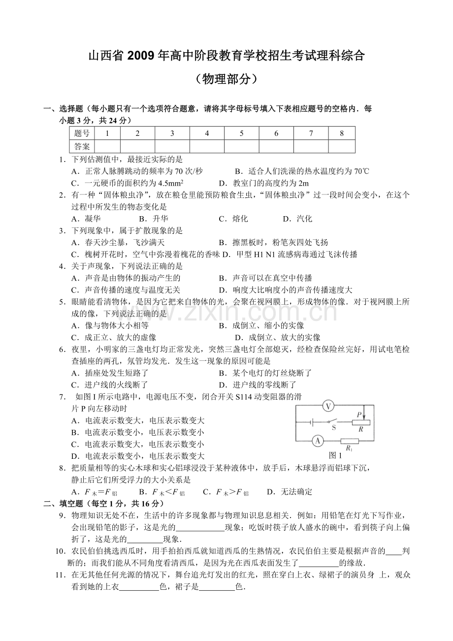 2009年山西省中考物理试题及答案(word版).doc_第1页