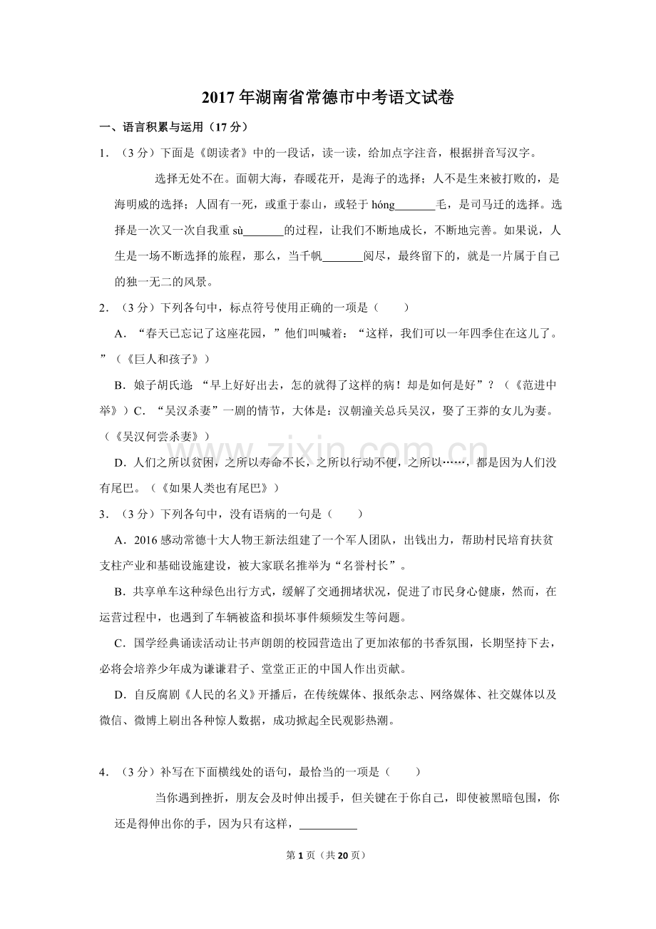 2017年湖南省常德市中考语文试卷及解析.doc_第1页