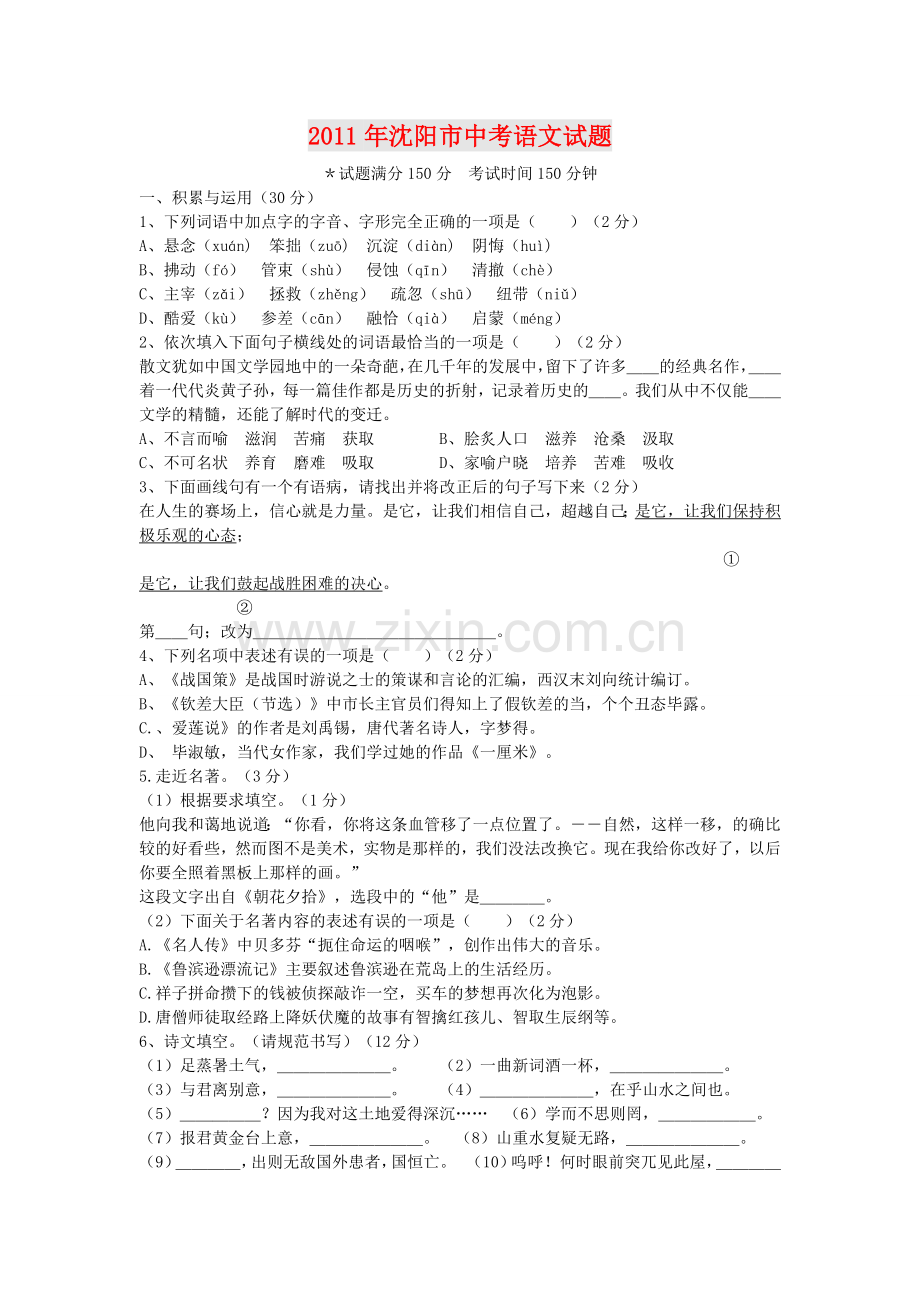 2011年辽宁省沈阳市中考语文试题及答案.doc_第1页