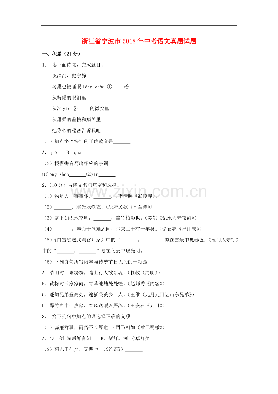 浙江省宁波市2018年中考语文真题试题（含解析）.doc_第1页