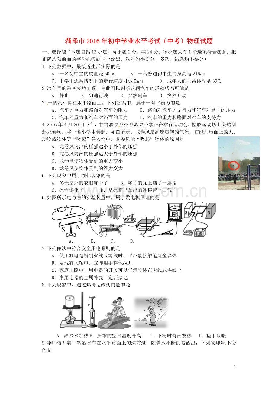 山东省菏泽市2016年中考物理真题试题（含答案）.DOC_第1页