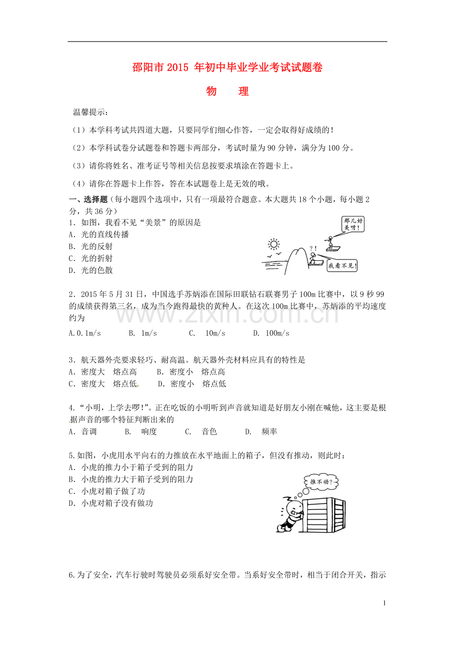 湖南省邵阳市2015年中考物理真题试题（含答案）.doc_第1页