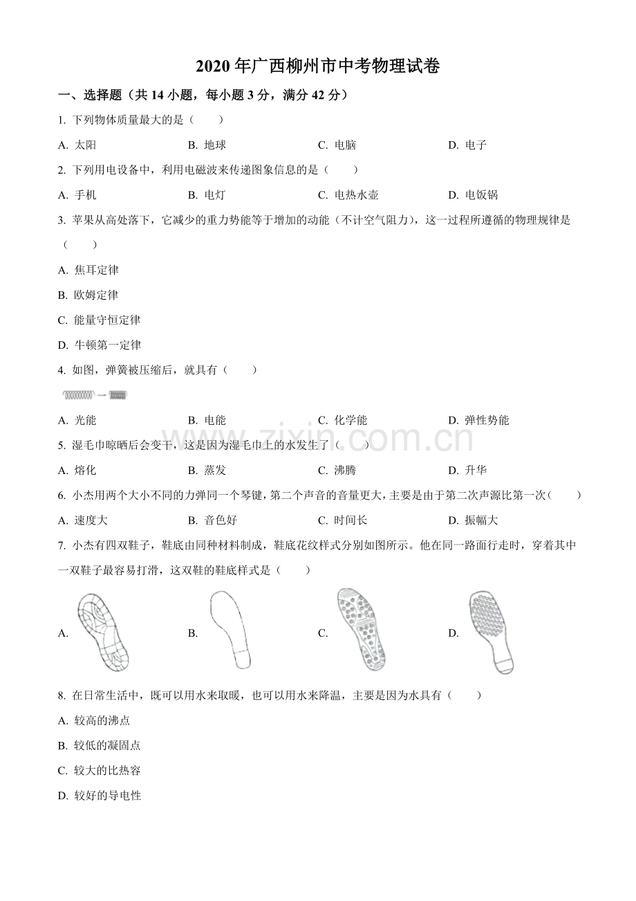 2020年广西柳州市中考物理试题（空白卷）.doc_第1页