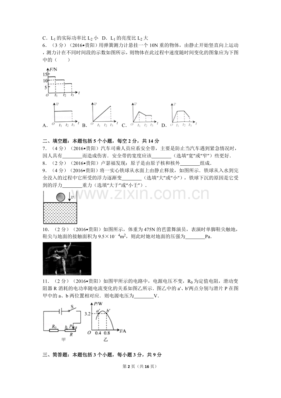 贵州省贵阳市2016年中考物理试题(word版-含解析).doc_第2页