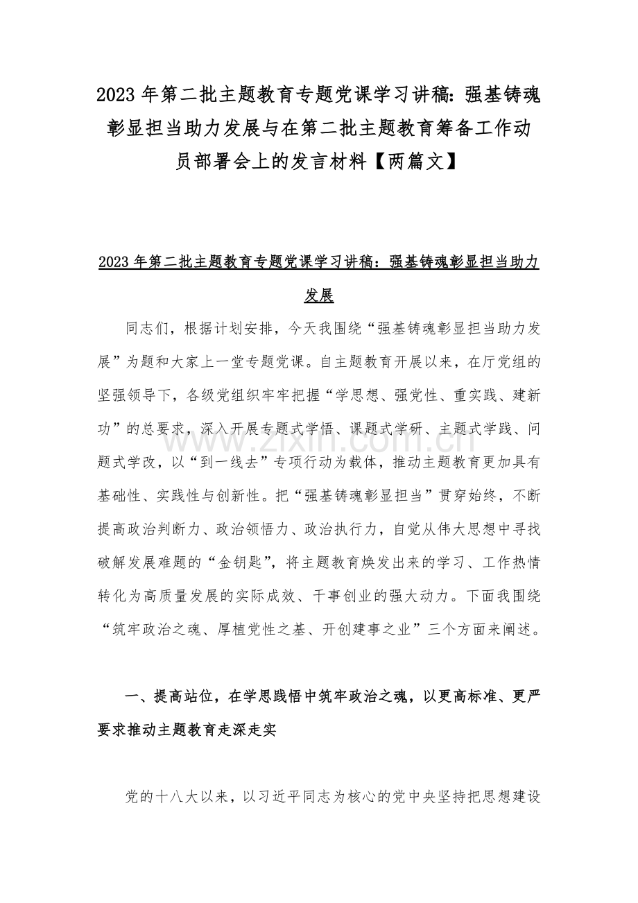 2023年第二批主题教育专题党课学习讲稿：强基铸魂彰显担当助力发展与在第二批主题教育筹备工作动员部署会上的发言材料【两篇文】.docx_第1页