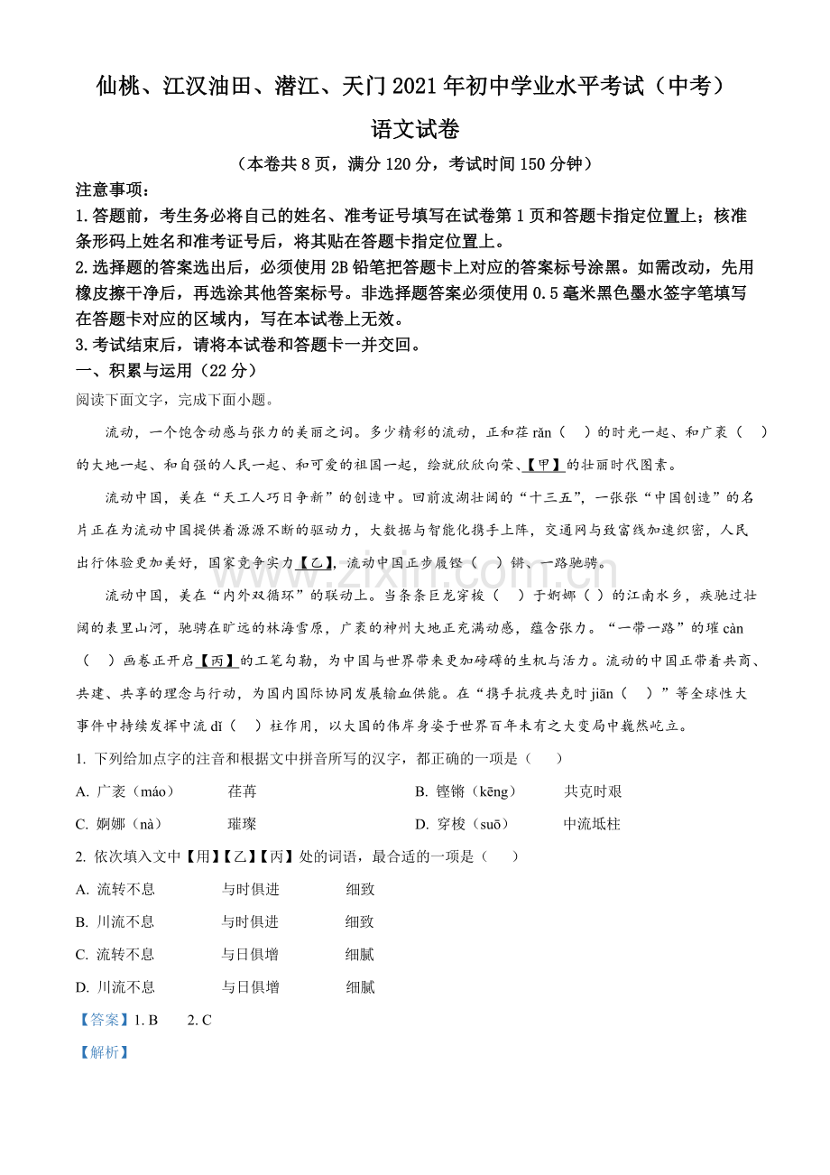 湖北省天门、仙桃、潜江、江汉油田2021年中考语文试题（解析版）.doc_第1页