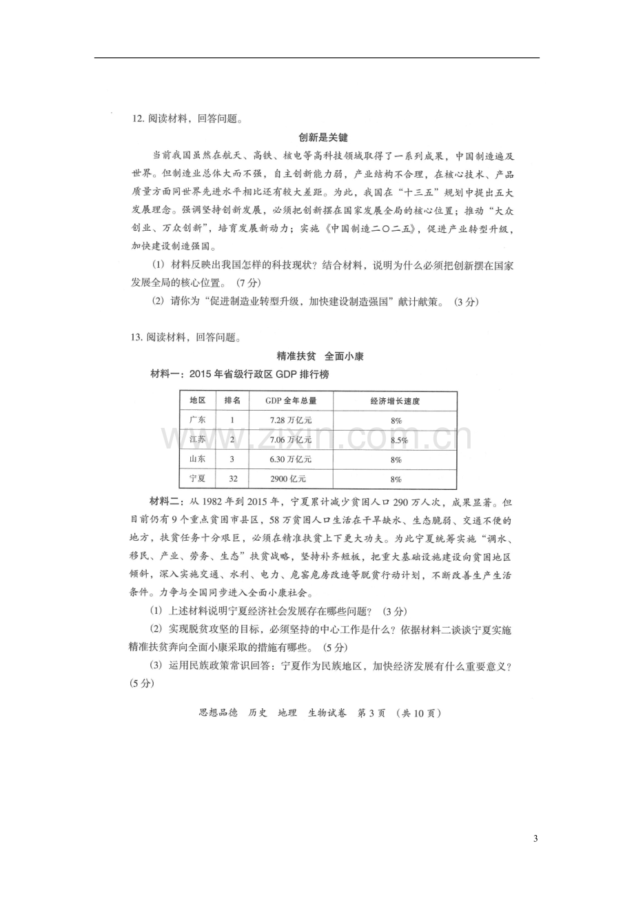 宁夏2016年中考政治真题试题（扫描版含答案）.doc_第3页