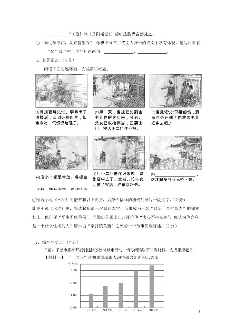 湖北省孝感市2016年中考语文真题试题（含答案）.doc_第2页