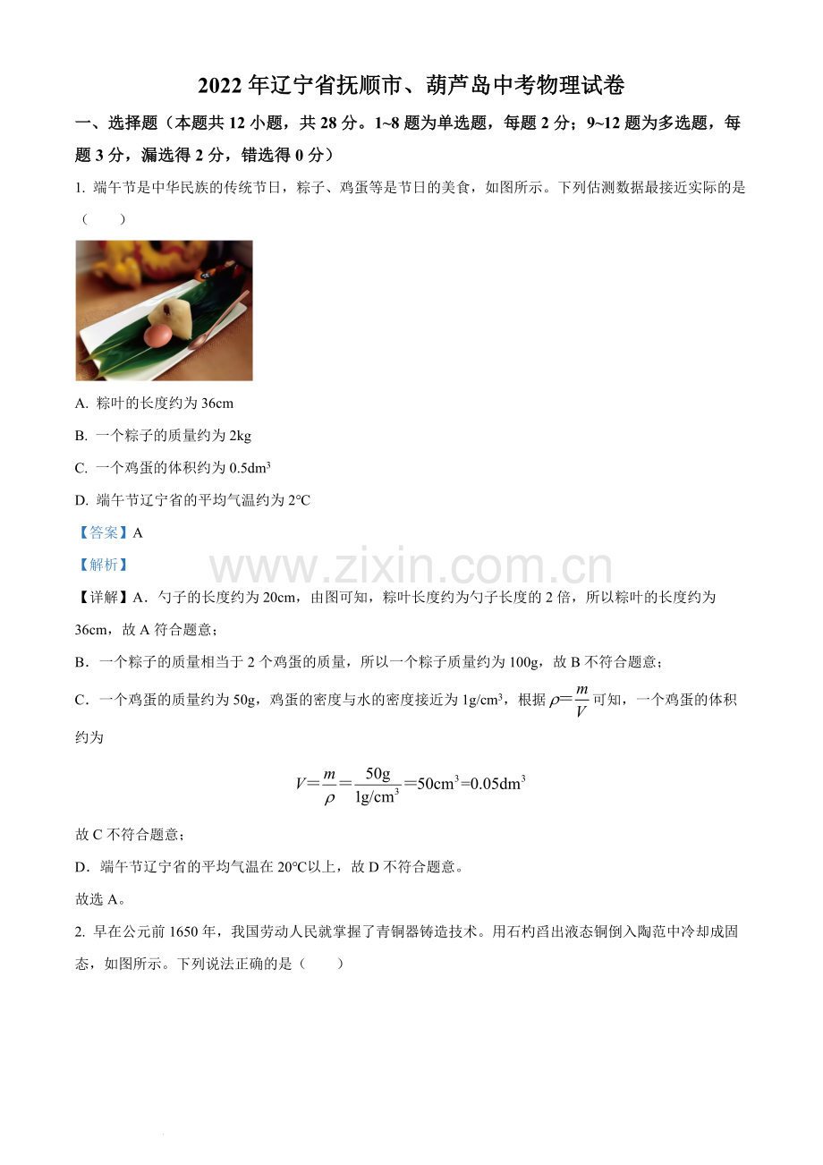 2022年辽宁省抚顺市、葫芦岛市中考物理试题（解析版）.docx_第1页