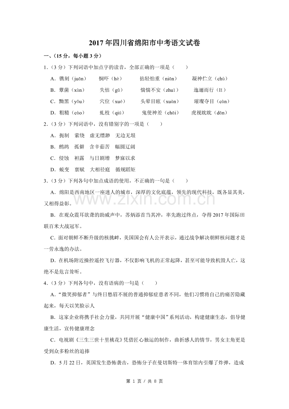 2017年四川省绵阳市中考语文试卷（学生版）.doc_第1页