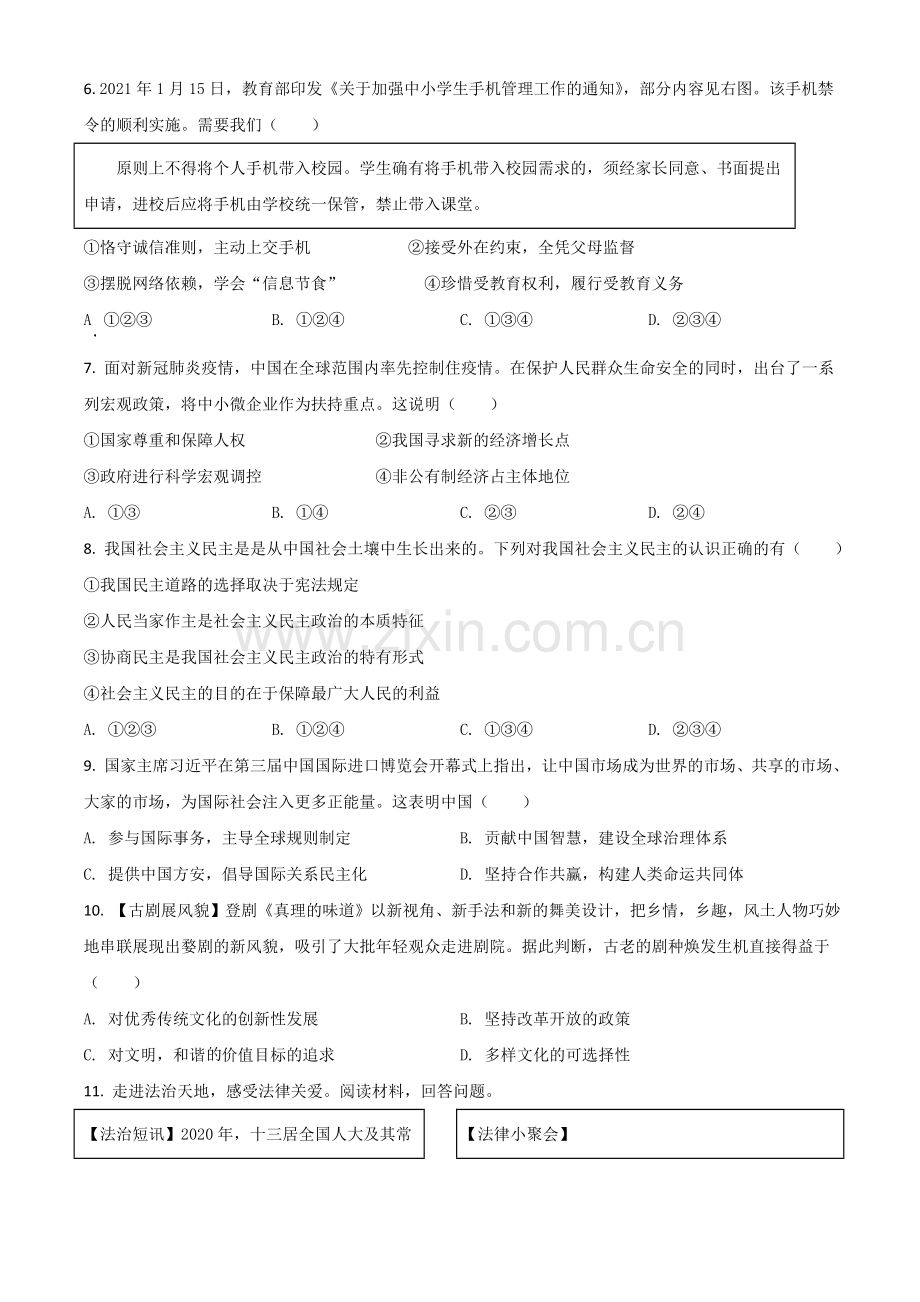 浙江省金华市2021年中考道德与法治试题（原卷版）.doc_第2页