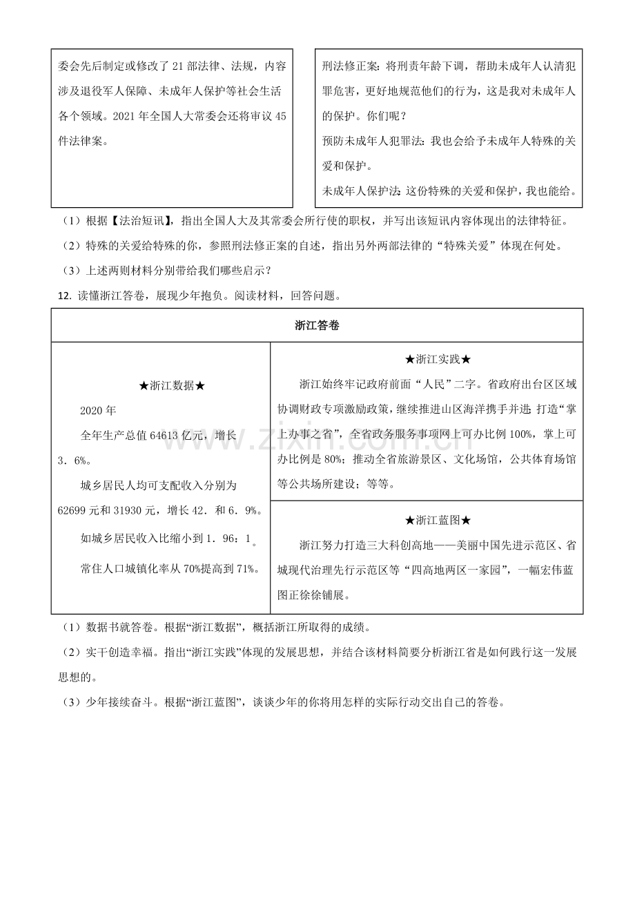 浙江省金华市2021年中考道德与法治试题（原卷版）.doc_第3页