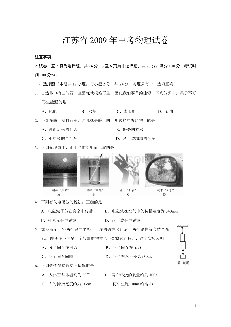 2009年江苏省南通市中考物理试题及答案.doc_第1页