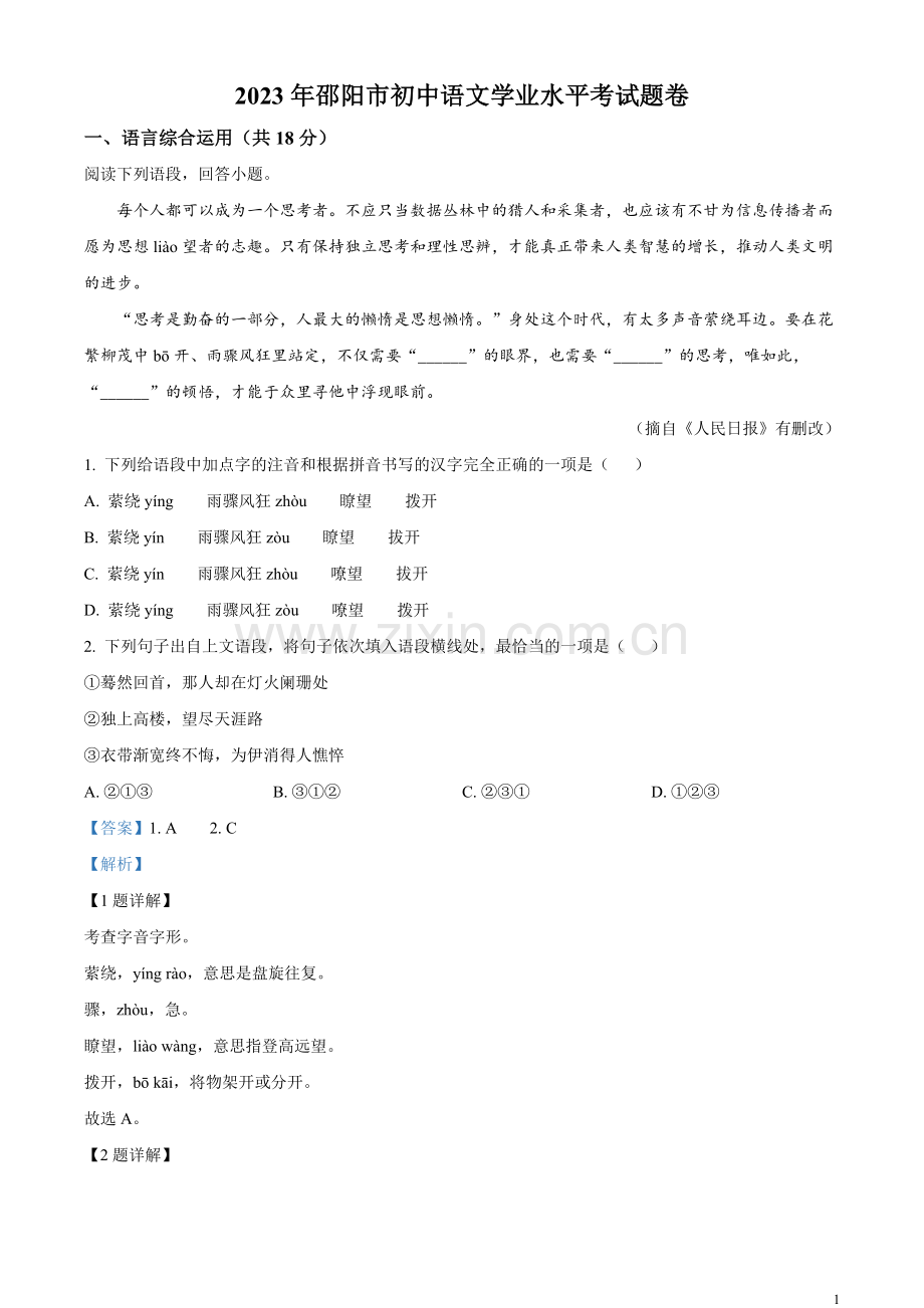 2023年湖南省邵阳市中考语文真题（解析版）.docx_第1页