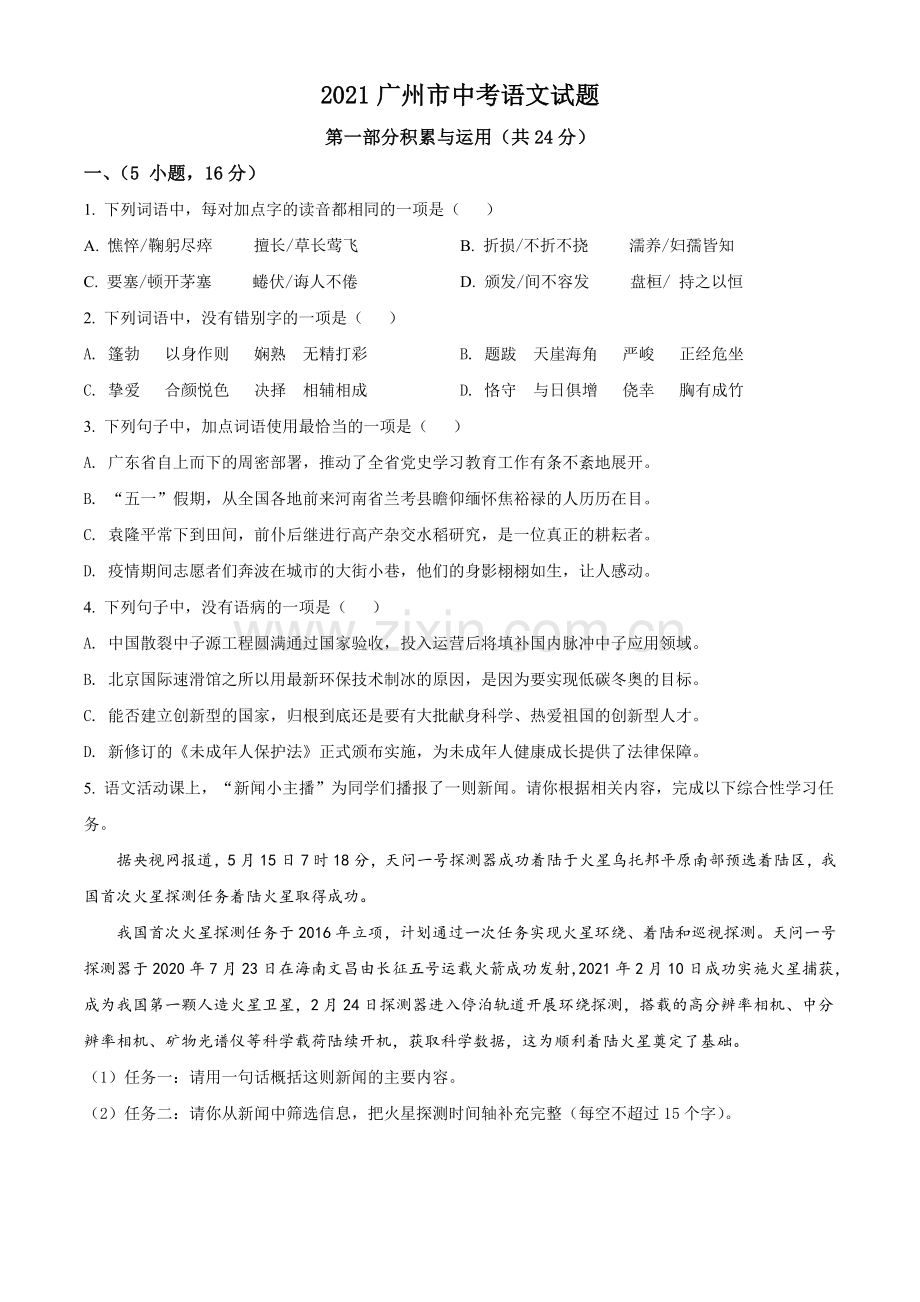 广东省广州市2021年中考语文试题（原卷版）.doc_第1页