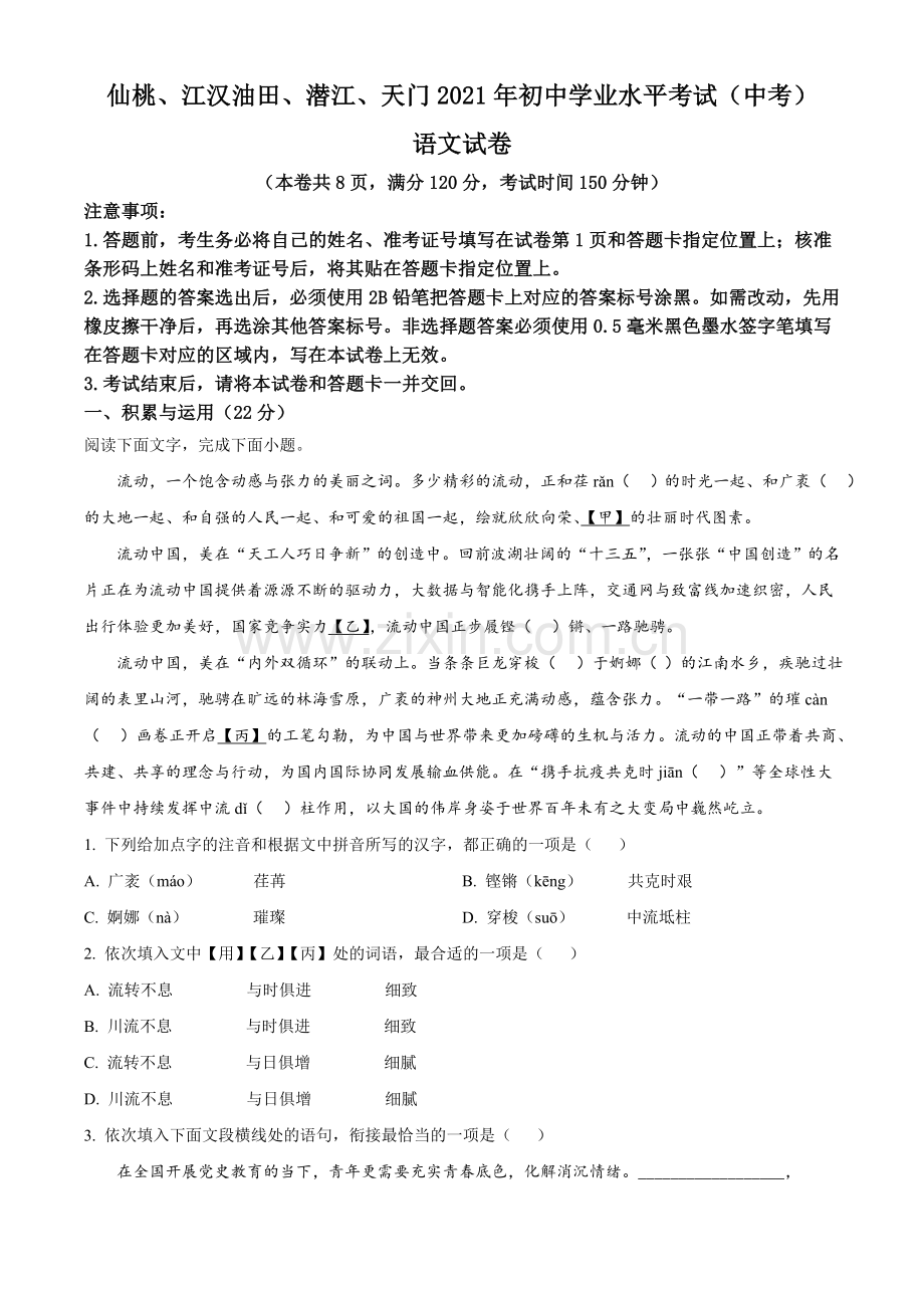 湖北省天门、仙桃、潜江、江汉油田2021年中考语文试题（原卷版）.doc_第1页