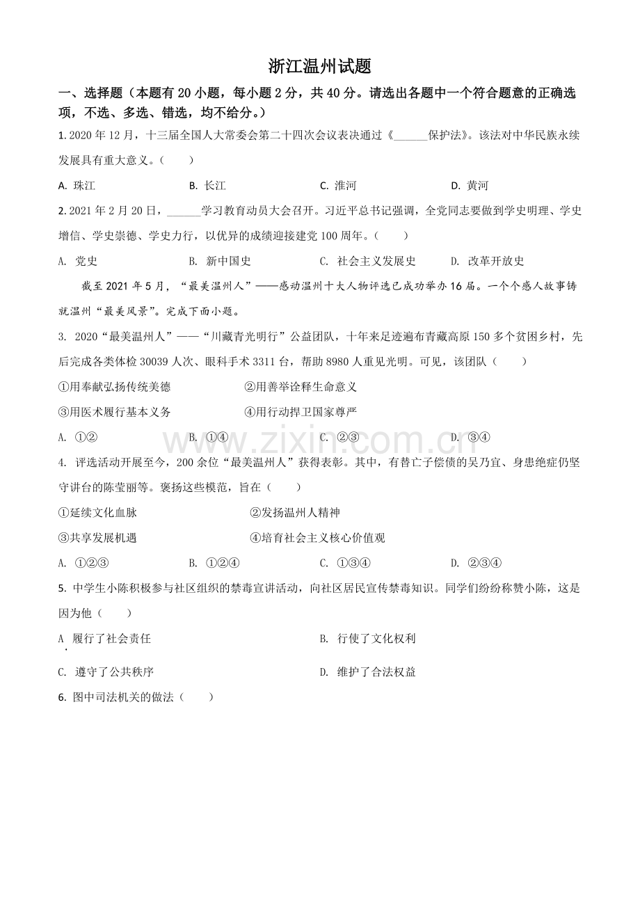 浙江省温州市2021年中考道德与法治试题（原卷版）.doc_第1页