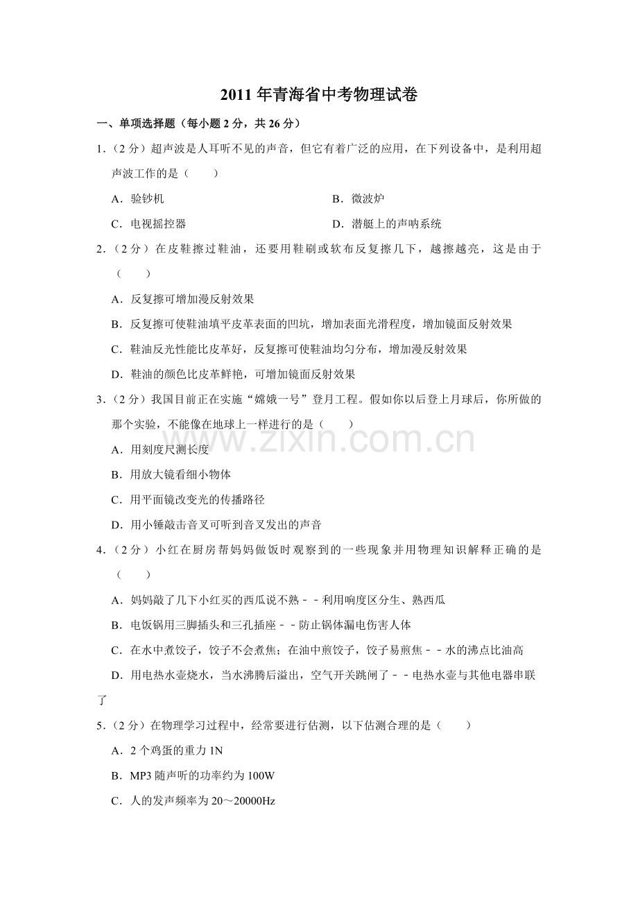 2011年青海省中考物理试卷【解析版】.pdf_第1页