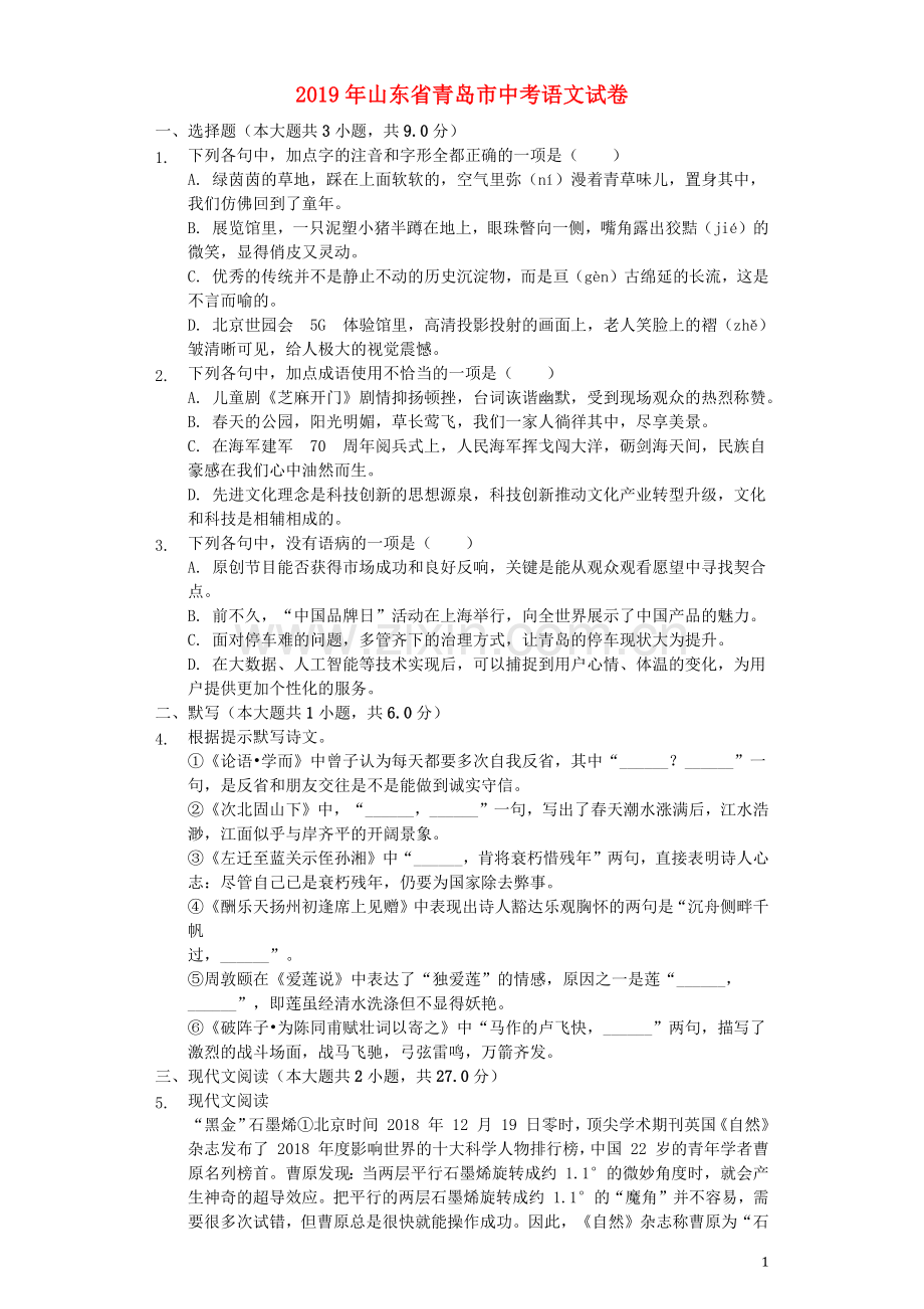 山东省青岛市2019年中考语文真题试题（含解析）.docx_第1页